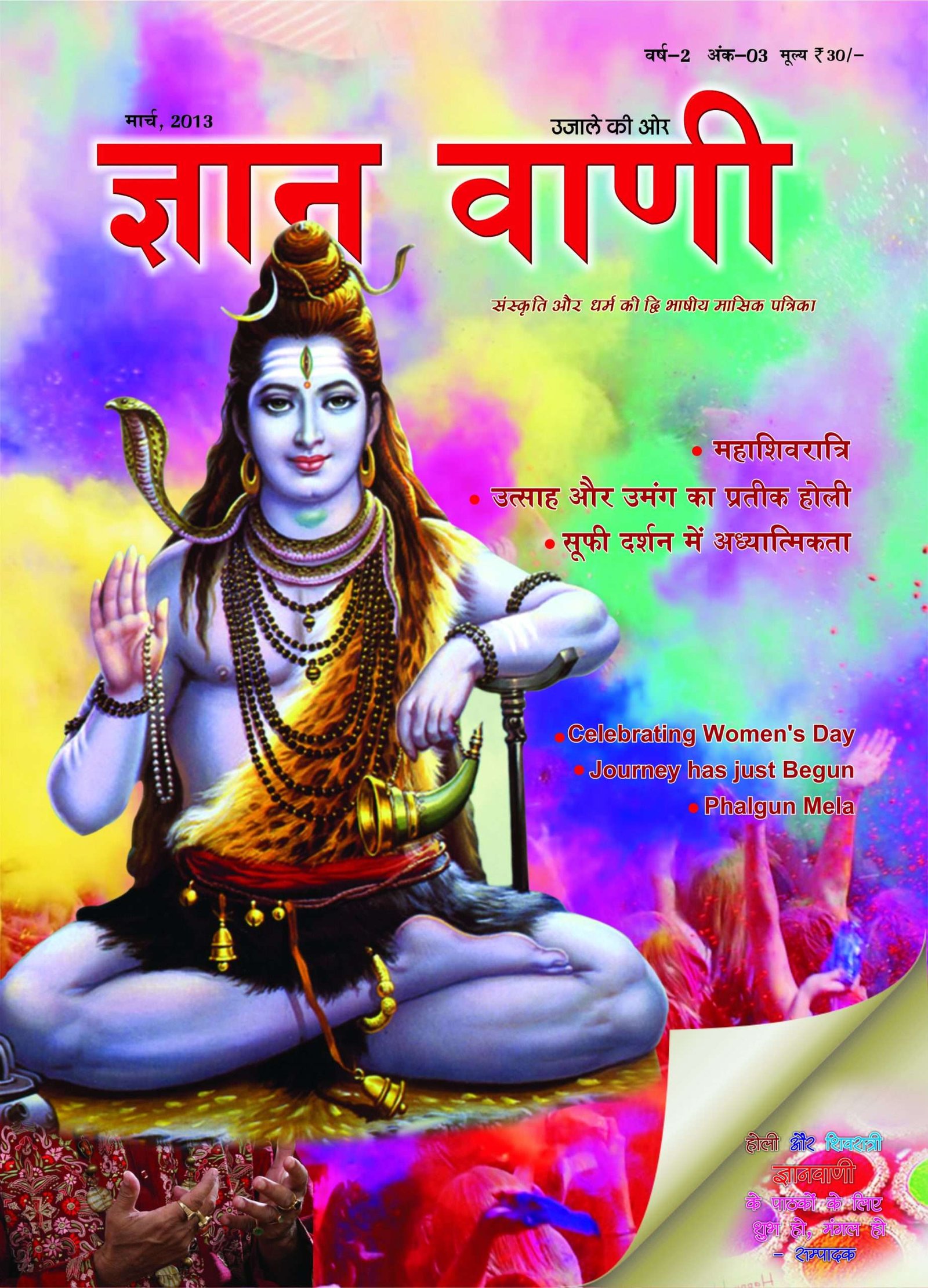 GYAN VANI, MARCH 2013