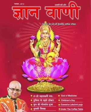 GYAN VANI, NOVEMBER 2013