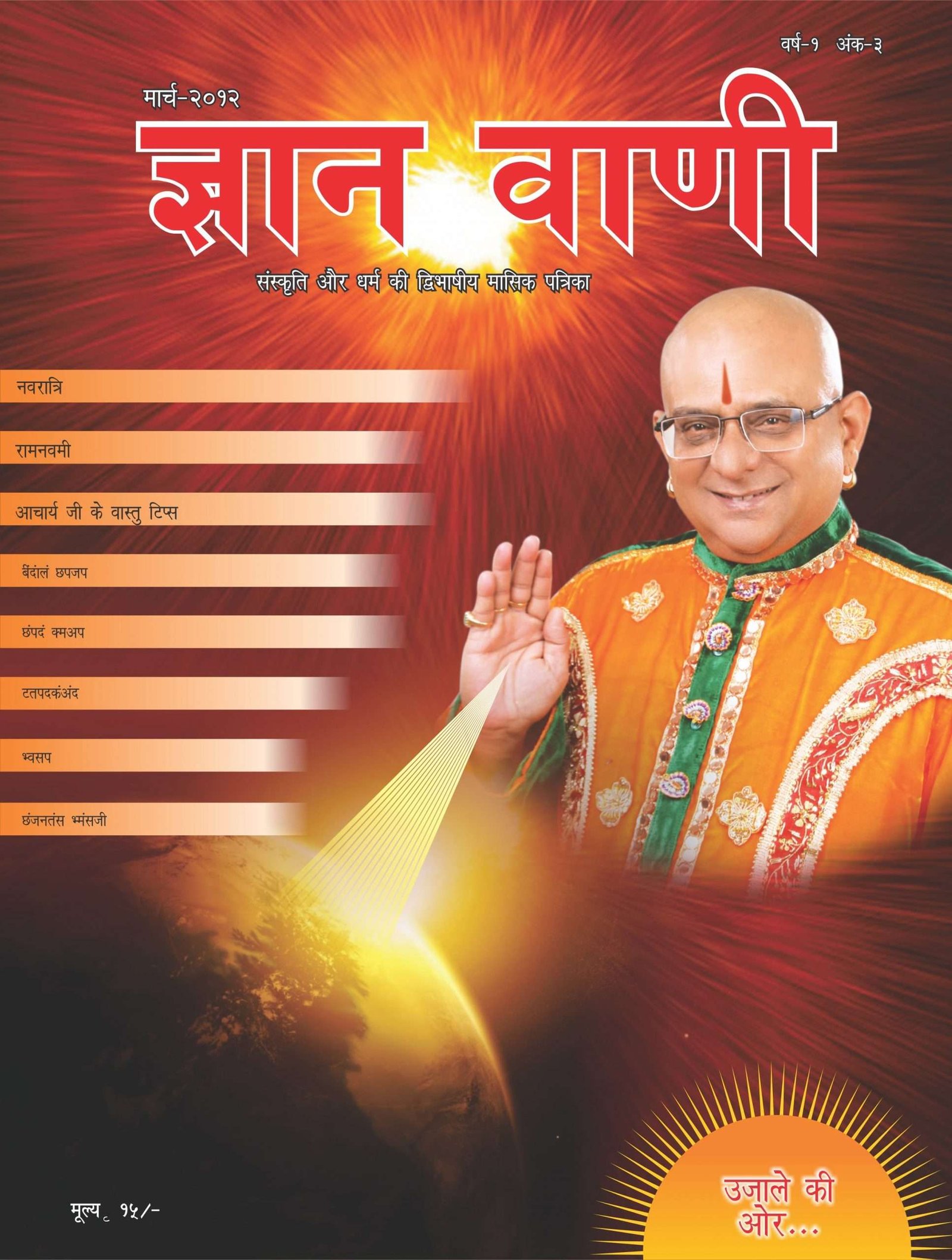 GYAN VANI, MARCH 2012