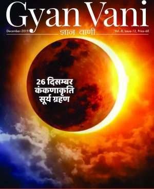 GYAN VANI, DECEMBER 2019