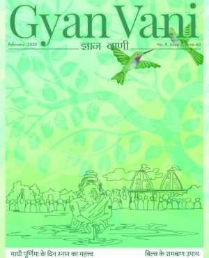GYAN VANI, FEBRUARY 2020