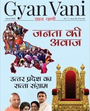 GYAN VANI, March 2022