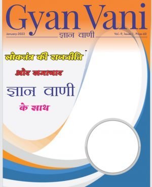 GYAN VANI, JANUARY 2022