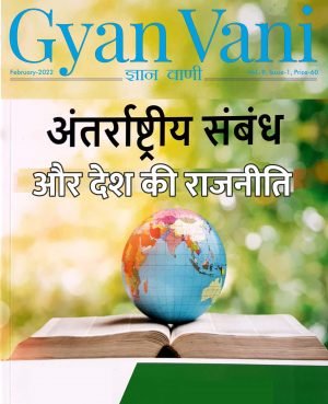GYAN VANI, FEBRUARY 2022