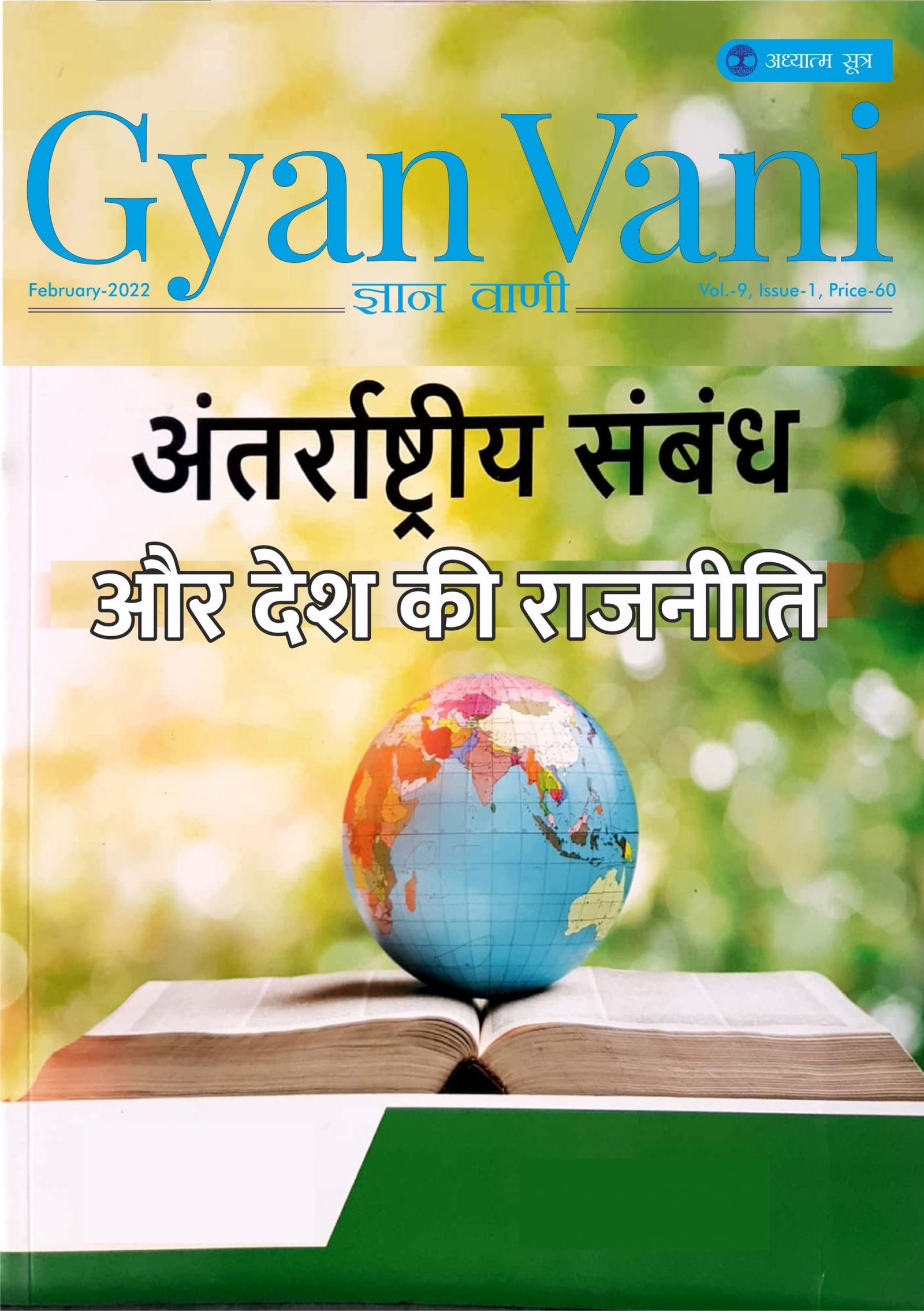 GYAN VANI, FEBRUARY 2022